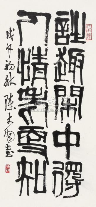 陈大羽书法立轴水墨纸本字画之家