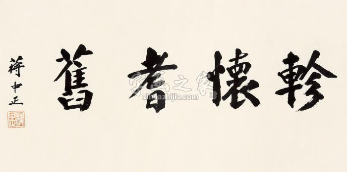 蒋中正书法镜心水墨纸本字画之家