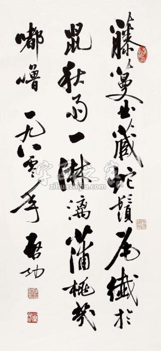 启功书法立轴水墨纸本字画之家