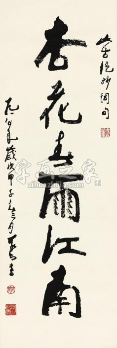 李可染1980年作行书“杏花春雨江南”镜心水墨纸本字画之家