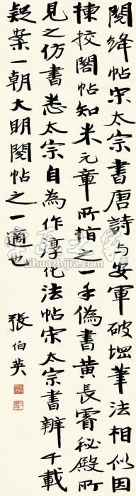 张伯英行书节录《淳化阁法帖》立轴纸本字画之家