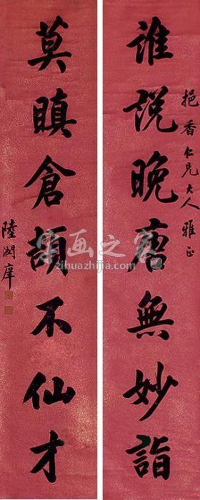 陆润庠书法对联立轴纸本字画之家