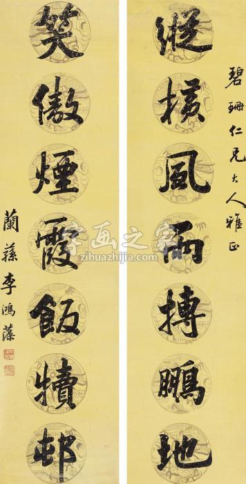 李鸿藻行书七言联立轴纸本字画之家