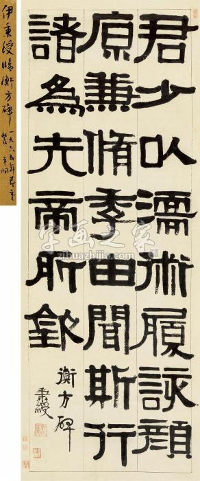 伊秉绶临衡方碑立轴纸本字画之家