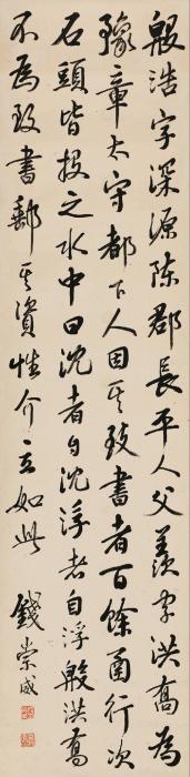 钱崇威行书节录《殷浩传》立轴水墨纸本字画之家