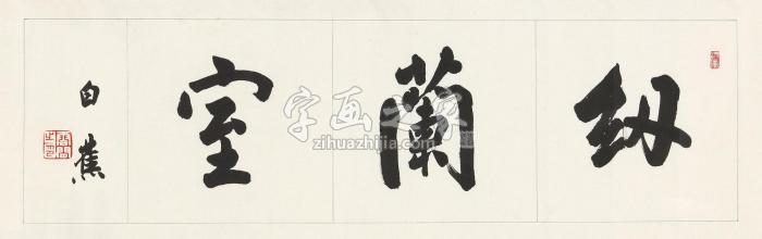 白蕉行书“纫兰室”镜心纸本字画之家