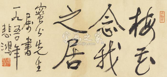 徐悲鸿1950年作行书“梅花念我之居”镜心纸本字画之家