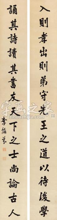 李翰芬楷书十五言联立轴纸本字画之家