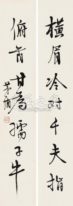 茅盾行书七言联镜片水墨纸本字画之家