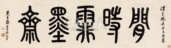 洪亮吉篆书“闲时霏墨斋”字画之家