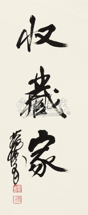 黄胄行书“收藏家”镜心纸本字画之家