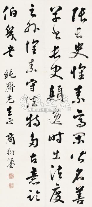 商衍鎏行书立轴水墨纸本字画之家