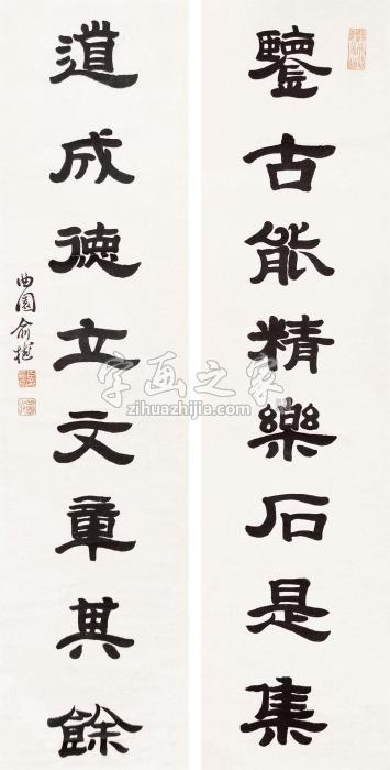 俞越隶书八言联水墨纸本字画之家
