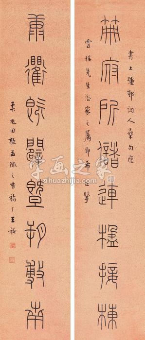 王福厂1936年作篆书八言联立轴纸本字画之家