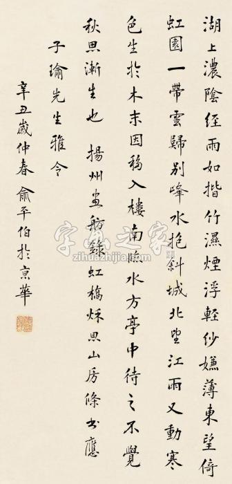 俞平伯节临《扬州画舫录》字画之家