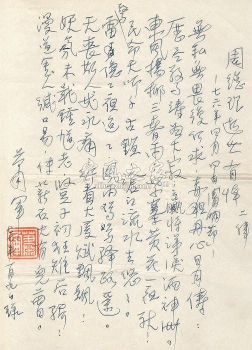 萧军1977年作悼周总理诗二首镜心纸本字画之家