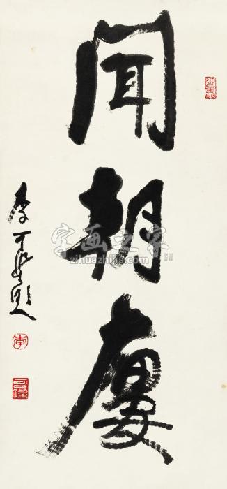 李可染行书“闻朝楼”镜心纸本字画之家