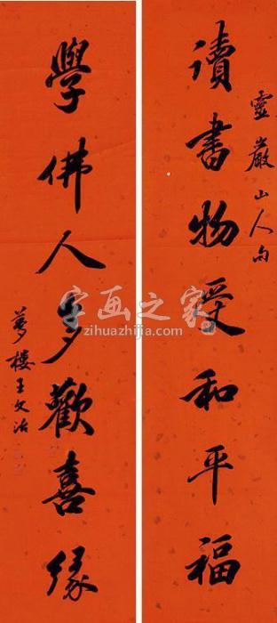 王文治书法对联立轴纸本字画之家