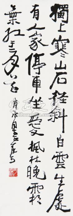 李可染书法立轴水墨纸本字画之家