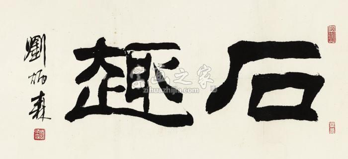 刘炳森1993年作隶书“石趣”镜心水墨纸本字画之家