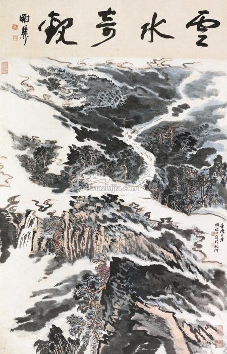 陆俨少壬戌（1982）年作云水奇观立轴设色纸本字画之家