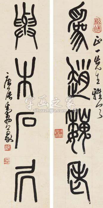 邓散木1940年作篆书四言联立轴纸本字画之家