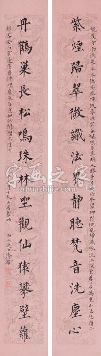 溥儒1942年作楷书十五言联镜心纸本字画之家