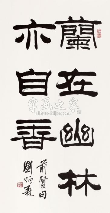 刘炳森隶书立轴纸本水墨字画之家