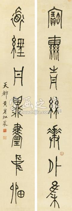 黄宾虹篆书七言联立轴纸本字画之家