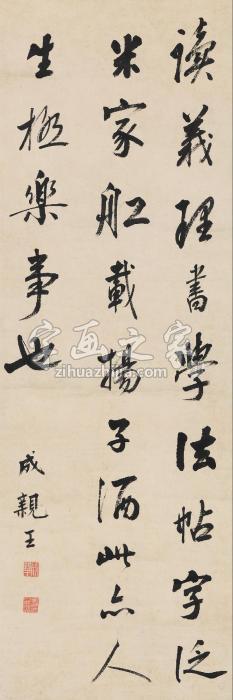 成亲王行书轴立轴水墨纸本字画之家