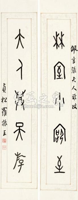罗振玉甲骨文五言联对联纸本字画之家