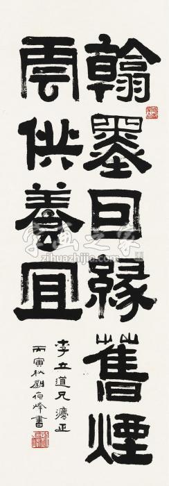 刘夜烽丙寅（1986）年作隶书镜片水墨纸本字画之家