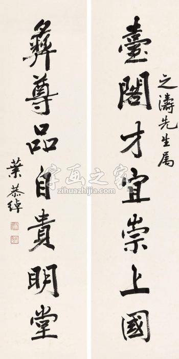 叶恭绰行书七言联立轴纸本字画之家