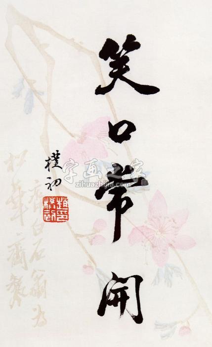 赵朴初书法镜框水墨纸本字画之家