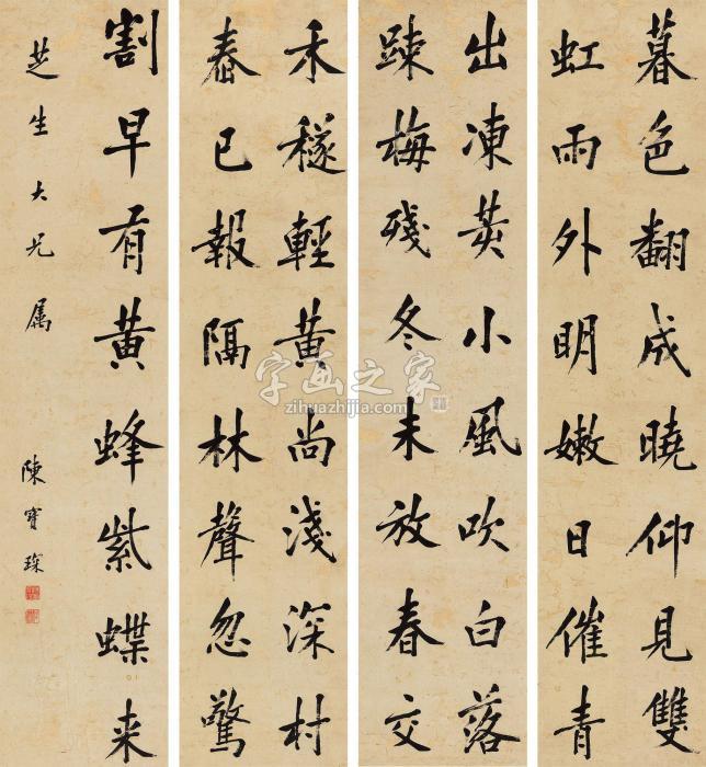 陈宝琛行书四屏立轴纸本字画之家