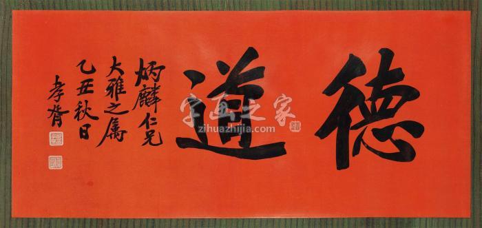 郑孝胥1925年作行书“德道”镜心纸本字画之家