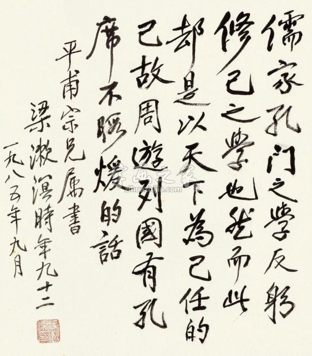 梁漱溟1985年作论儒家之学立轴纸本字画之家