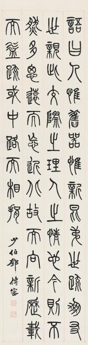 邓传密篆书立轴纸本字画之家