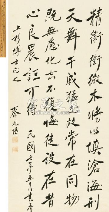 蔡元培1918年作行书陶渊明《读山海经》立轴纸本字画之家