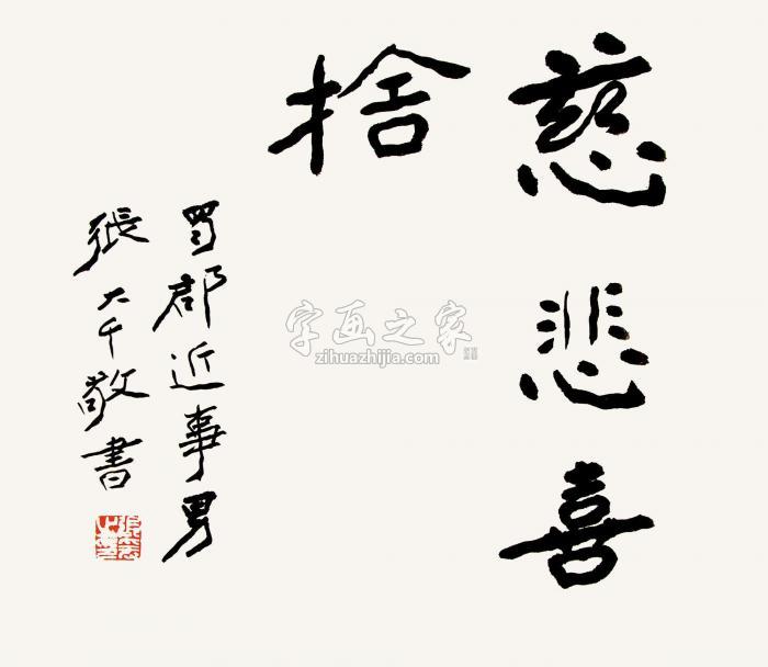 张大千行书“慈悲喜舍”镜心纸本字画之家