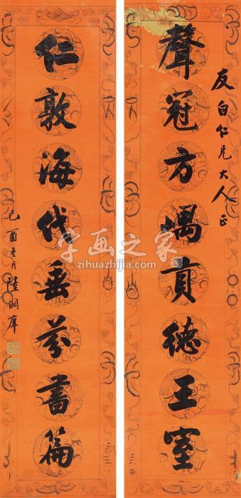 陆润庠1909年作楷书八言联立轴纸本字画之家