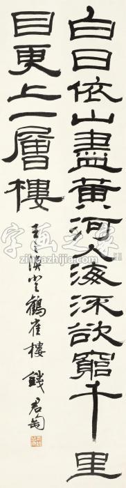 钱君匋隶书立轴水墨纸本字画之家