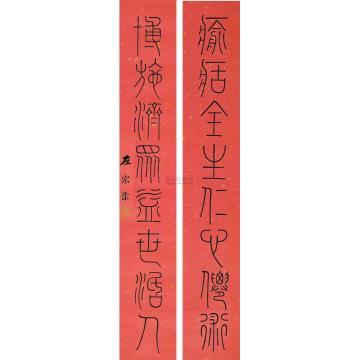 左宗棠篆书对联