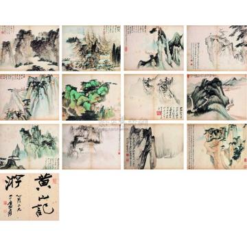 张大千1945年作黄山记游册页（十二开）字画之家