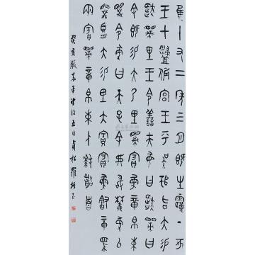 罗振玉篆书轴字画之家