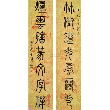 溥儒篆书对联