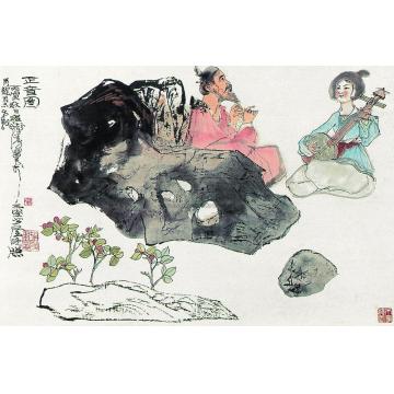 程十发正音图镜心