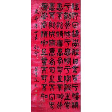 阮元篆书立轴