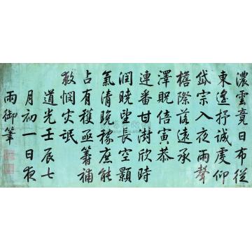 道光帝1832年作御笔行书横披字画之家