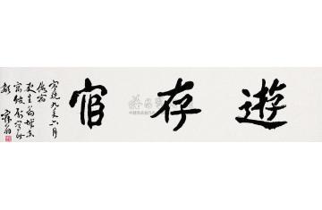 沈曾埴楷书横披字画之家